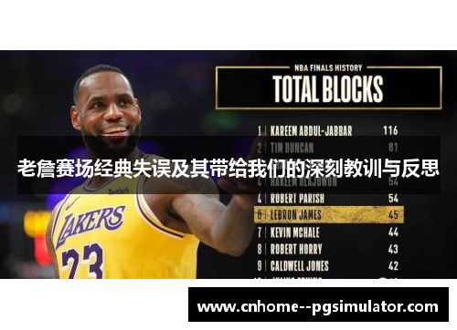 老詹赛场经典失误及其带给我们的深刻教训与反思