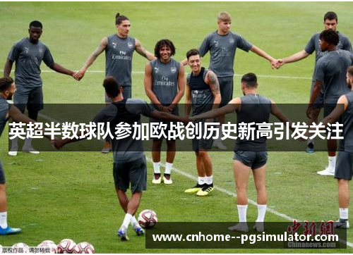 英超半数球队参加欧战创历史新高引发关注