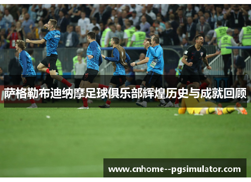 萨格勒布迪纳摩足球俱乐部辉煌历史与成就回顾 萨格勒布迪纳摩足球俱乐部辉煌历史与成就回顾