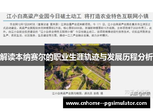 解读本纳赛尔的职业生涯轨迹与发展历程分析