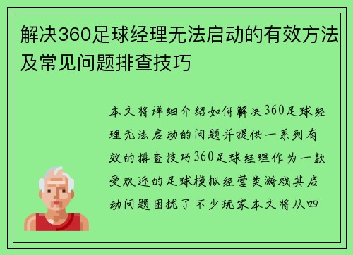 解决360足球经理无法启动的有效方法及常见问题排查技巧 解决360足球经理无法启动的有效方法及常见问题排查技巧
