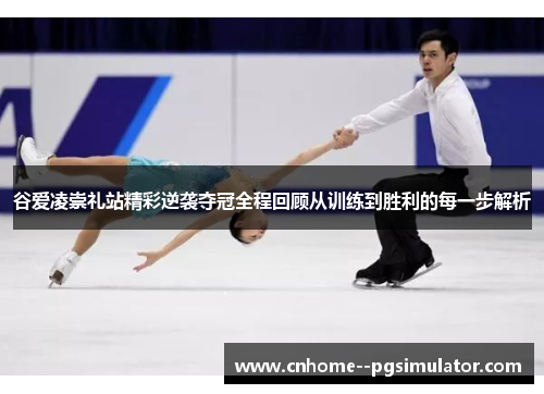 谷爱凌崇礼站精彩逆袭夺冠全程回顾从训练到胜利的每一步解析