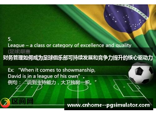 财务管理如何成为足球俱乐部可持续发展和竞争力提升的核心驱动力