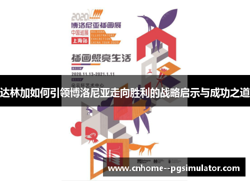 达林加如何引领博洛尼亚走向胜利的战略启示与成功之道