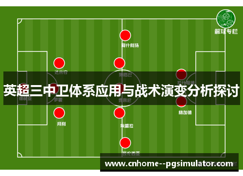 英超三中卫体系应用与战术演变分析探讨