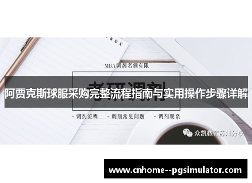 阿贾克斯球服采购完整流程指南与实用操作步骤详解
