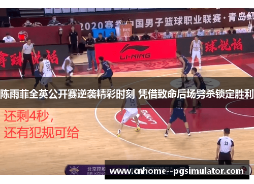 陈雨菲全英公开赛逆袭精彩时刻 凭借致命后场劈杀锁定胜利