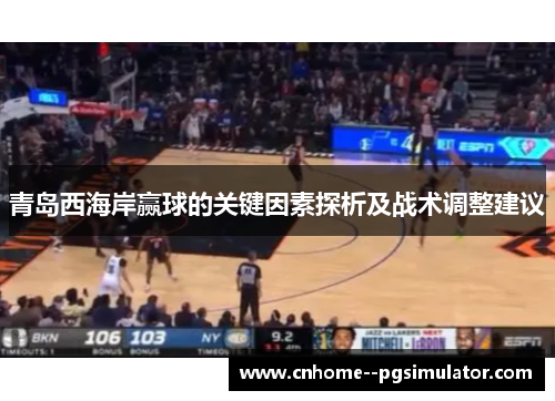 青岛西海岸赢球的关键因素探析及战术调整建议