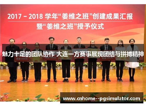 魅力十足的团队协作 大连一方赛事展现团结与拼搏精神