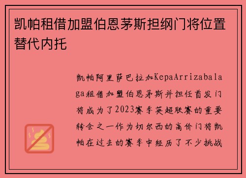凯帕租借加盟伯恩茅斯担纲门将位置替代内托