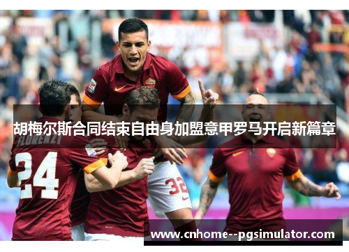 胡梅尔斯合同结束自由身加盟意甲罗马开启新篇章