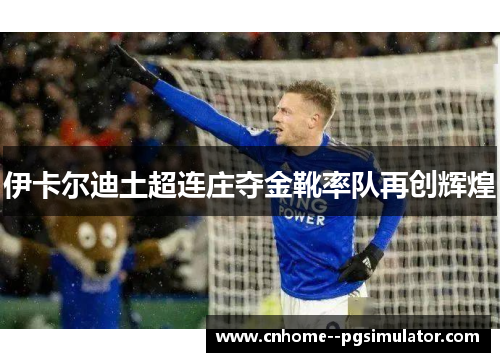 伊卡尔迪土超连庄夺金靴率队再创辉煌 伊卡尔迪土超连庄夺金靴率队再创辉煌