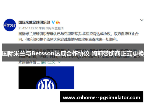 国际米兰与Betsson达成合作协议 胸前赞助商正式更换