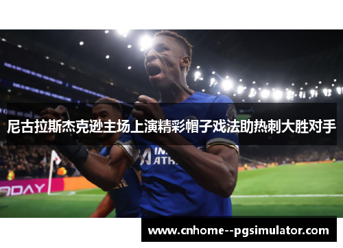 尼古拉斯杰克逊主场上演精彩帽子戏法助热刺大胜对手