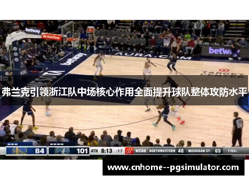 弗兰克引领浙江队中场核心作用全面提升球队整体攻防水平