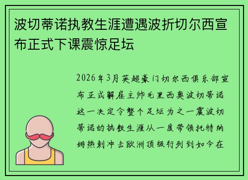 波切蒂诺执教生涯遭遇波折切尔西宣布正式下课震惊足坛 波切蒂诺执教生涯遭遇波折切尔西宣布正式下课震惊足坛