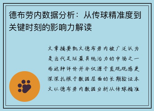 德布劳内数据分析：从传球精准度到关键时刻的影响力解读