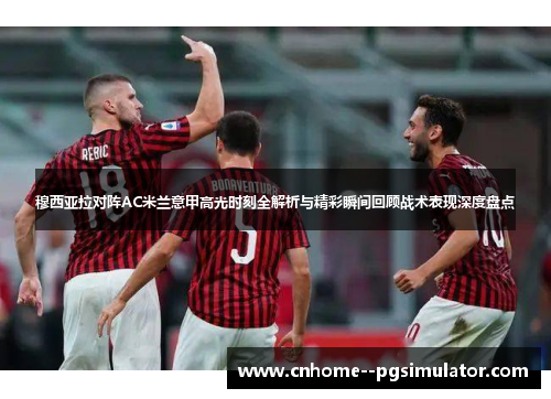 穆西亚拉对阵AC米兰意甲高光时刻全解析与精彩瞬间回顾战术表现深度盘点 穆西亚拉对阵AC米兰意甲高光时刻全解析与精彩瞬间回顾战术表现深度盘点