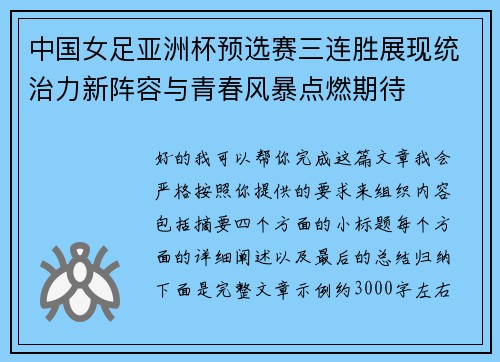 中国女足亚洲杯预选赛三连胜展现统治力新阵容与青春风暴点燃期待 中国女足亚洲杯预选赛三连胜展现统治力新阵容与青春风暴点燃期待