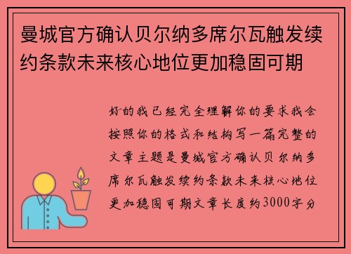 曼城官方确认贝尔纳多席尔瓦触发续约条款未来核心地位更加稳固可期