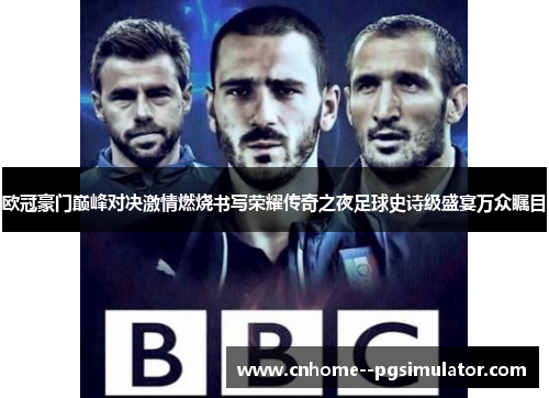 欧冠豪门巅峰对决激情燃烧书写荣耀传奇之夜足球史诗级盛宴万众瞩目
