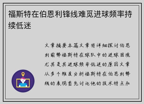 福斯特在伯恩利锋线难觅进球频率持续低迷 福斯特在伯恩利锋线难觅进球频率持续低迷