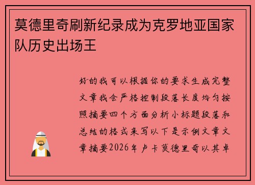 莫德里奇刷新纪录成为克罗地亚国家队历史出场王