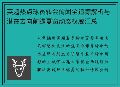 英超热点球员转会传闻全追踪解析与潜在去向前瞻夏窗动态权威汇总 英超热点球员转会传闻全追踪解析与潜在去向前瞻夏窗动态权威汇总