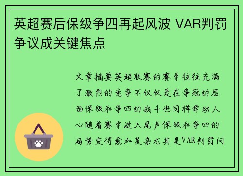 英超赛后保级争四再起风波 VAR判罚争议成关键焦点