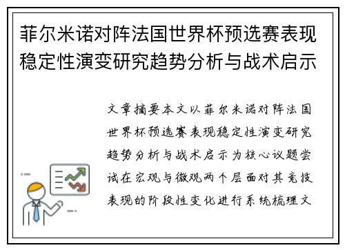菲尔米诺对阵法国世界杯预选赛表现稳定性演变研究趋势分析与战术启示