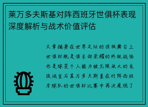 莱万多夫斯基对阵西班牙世俱杯表现深度解析与战术价值评估 莱万多夫斯基对阵西班牙世俱杯表现深度解析与战术价值评估