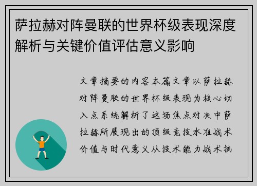 萨拉赫对阵曼联的世界杯级表现深度解析与关键价值评估意义影响 萨拉赫对阵曼联的世界杯级表现深度解析与关键价值评估意义影响