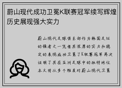 蔚山现代成功卫冕K联赛冠军续写辉煌历史展现强大实力