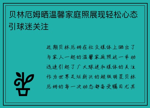 贝林厄姆晒温馨家庭照展现轻松心态引球迷关注