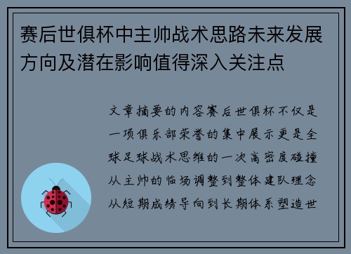赛后世俱杯中主帅战术思路未来发展方向及潜在影响值得深入关注点 赛后世俱杯中主帅战术思路未来发展方向及潜在影响值得深入关注点