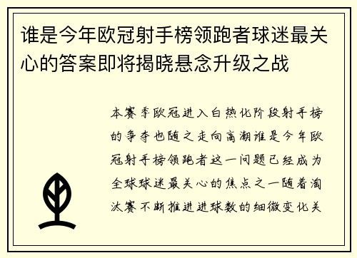 谁是今年欧冠射手榜领跑者球迷最关心的答案即将揭晓悬念升级之战
