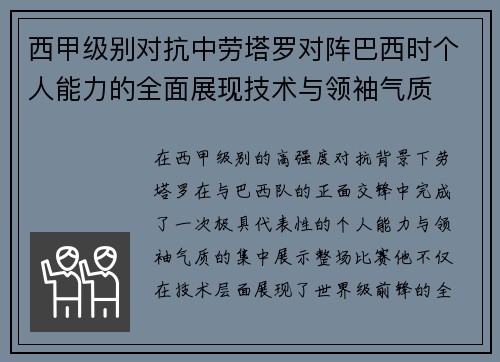 西甲级别对抗中劳塔罗对阵巴西时个人能力的全面展现技术与领袖气质