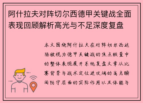 阿什拉夫对阵切尔西德甲关键战全面表现回顾解析高光与不足深度复盘