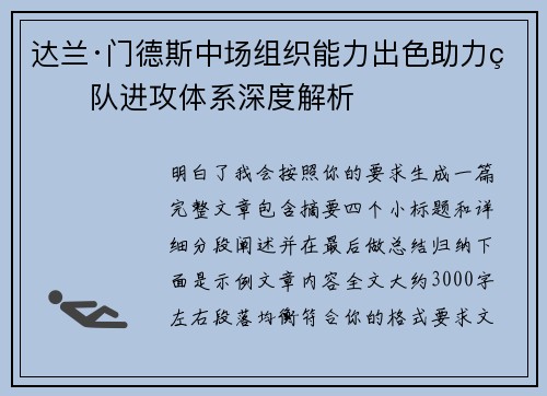 达兰·门德斯中场组织能力出色助力球队进攻体系深度解析 达兰·门德斯中场组织能力出色助力球队进攻体系深度解析