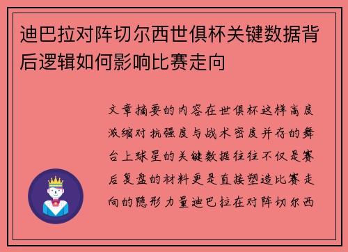 迪巴拉对阵切尔西世俱杯关键数据背后逻辑如何影响比赛走向 迪巴拉对阵切尔西世俱杯关键数据背后逻辑如何影响比赛走向