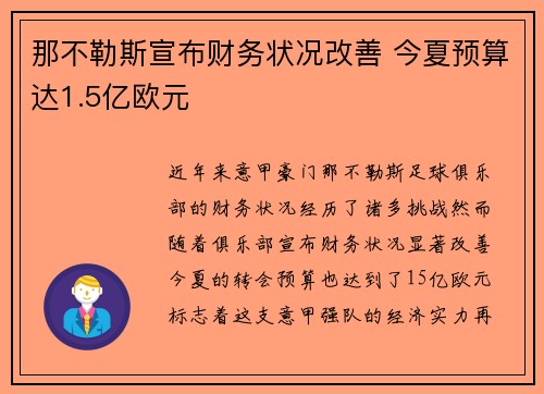 那不勒斯宣布财务状况改善 今夏预算达1.5亿欧元 那不勒斯宣布财务状况改善 今夏预算达1.5亿欧元