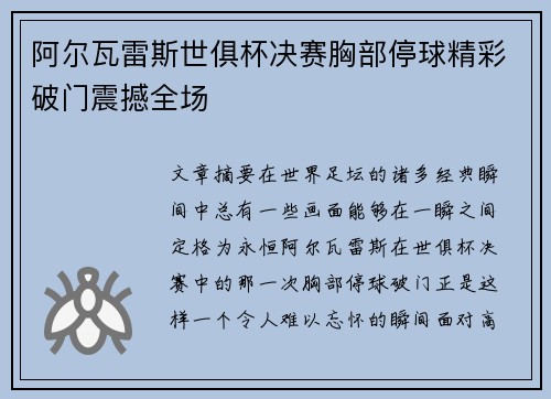 阿尔瓦雷斯世俱杯决赛胸部停球精彩破门震撼全场
