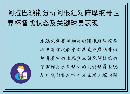阿拉巴领衔分析阿根廷对阵摩纳哥世界杯备战状态及关键球员表现