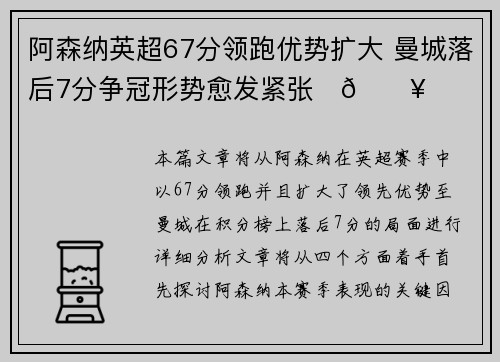 阿森纳英超67分领跑优势扩大 曼城落后7分争冠形势愈发紧张⚽🔥 阿森纳英超67分领跑优势扩大 曼城落后7分争冠形势愈发紧张⚽🔥