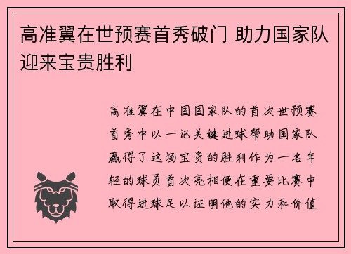 高准翼在世预赛首秀破门 助力国家队迎来宝贵胜利