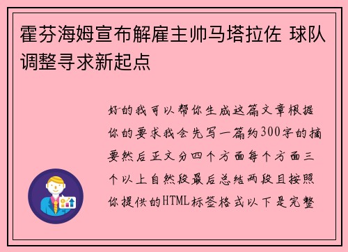 霍芬海姆宣布解雇主帅马塔拉佐 球队调整寻求新起点