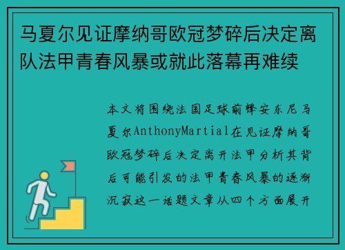 马夏尔见证摩纳哥欧冠梦碎后决定离队法甲青春风暴或就此落幕再难续
