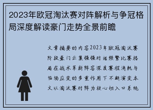 2023年欧冠淘汰赛对阵解析与争冠格局深度解读豪门走势全景前瞻