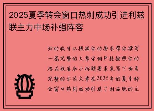 2025夏季转会窗口热刺成功引进利兹联主力中场补强阵容 2025夏季转会窗口热刺成功引进利兹联主力中场补强阵容