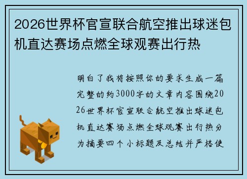2026世界杯官宣联合航空推出球迷包机直达赛场点燃全球观赛出行热